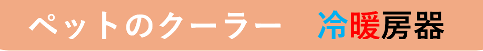 ペットのクーラー